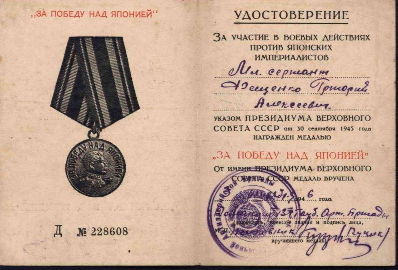 Фещенко За победу над Японией.jpg